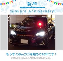 祝・みんカラ歴10年！
