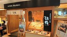 『雛寿司』で寿司食べ放題へ~ヽ(^o^)丿 『雛寿司』で寿司食べ放題へ~ヽ(^o^)丿