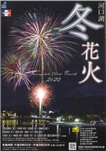 2020/2/8 河口湖 冬花火 花火編