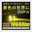 体感したい！VELENO 10600lm LEDイエローフォグ