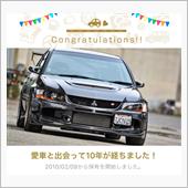 愛車と出会って10年！