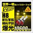 イエローフォグ史上最強の明るさをこの手に!!