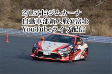 今週末、ライブ配信！2/15(土)自動車部ジムカーナ新人戦＠富士