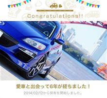 愛車と出会って6年！