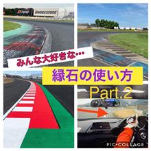 みんな大好き縁石の話 実践編 みんな大好き縁石の話 実践編