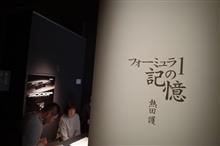 F1グランプリの写真展に行ってきた