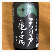 今週の晩酌〜天の戸 亀の尾( ...