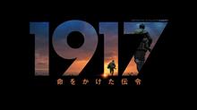 1917　命のかけた伝令　見てきました。