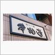 本丸亭・横浜店　塩ら～麺