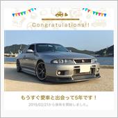 愛車と出会って5年！