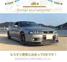 愛車と出会って5年！