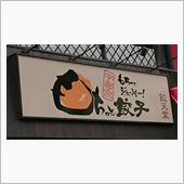 宇都宮の餃子、食べログ一位の ...