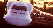 【鉄ネタ】東海道新幹線700系をお見送り 【鉄ネタ】東海道新幹線700系をお見送り