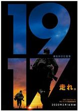 観るではなく体験する映画「1917」 観るではなく体験する映画「1917」