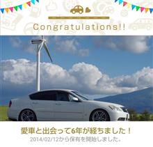 愛車と出会って6年！