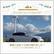 愛車と出会って6年！
