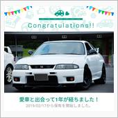 愛車と出会って1年！