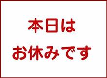 本日はお休みさせて頂きます！