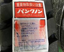 知ってます!? パンクしないタイヤ「パンクノン」。