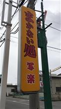 Big‼︎ メンチカツ　まかない処 写楽