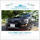 愛車と出会って3年！