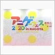 行ってきました、アニゲー･フェス2020 in NAGOYA… 