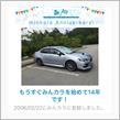 祝・みんカラ歴14年！