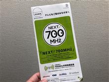 700MHzの電波が飛ぶってよ