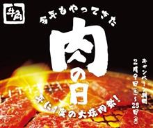 牛角 「肉の日」