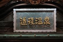 愛媛TOUR!愛媛の食道楽(道後温泉編)♪ 愛媛TOUR!愛媛の食道楽(道後温泉編)♪