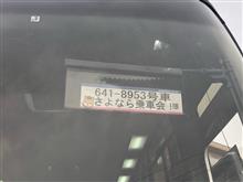 西日本JRバス(641-8953号車) さよなら乗車会 〜後編〜 西日本JRバス(641-8953号車) さよなら乗車会 〜後編〜