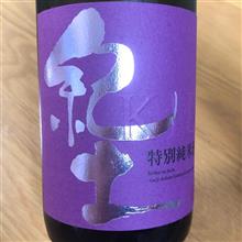 今週の晩酌〜紀土(平和酒造・和歌山県) 紀土-KID- 特別純米酒 雄町