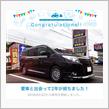 愛車と出会って2年！