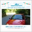 愛車と出会って2年！
