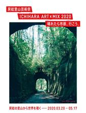 いちはらアート&#215;ミックス2020開催されます！