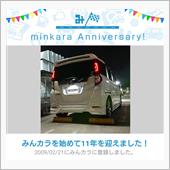 祝・みんカラ歴11年！