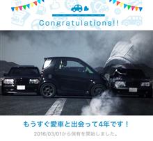 愛車と出会って4年! 愛車と出会って4年!