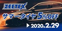 【AUTOWAY公式】ZEETEXサマータイヤ5％OFFセール！2月29日まで！残りあと5日！