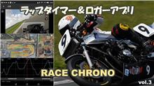 ラップタイマーアプリ Race Chrono