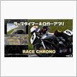 ラップタイマーアプリ Race Chrono