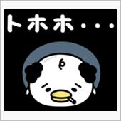 とほほ…