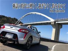 神話の時代に遡りし過ぎ去りし時を求めて8th Episode〜とびしま海道を征く広島じゃけぇドライビング〜 神話の時代に遡りし過ぎ去りし時を求めて8th Episode〜とびしま海道を征く広島じゃけぇドライビング〜