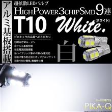 T10 HIGH POWER 3CHIP SMD 9連 が110ルーメンでリニューアル!! T10 HIGH POWER 3CHIP SMD 9連 が110ルーメンでリニューアル!!