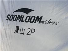 ソロキャン初張り-soomloom景山2テント&#165;5800-/古法華で寒さに負けた・・その3