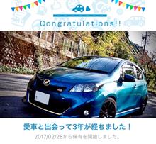 愛車と出会って3年！