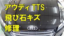 ★★動画★★　【アウディ TTS ABA-FVCIXF ボンネット飛び石キズ修理・塗装】 東京都八王子市よりご来店のお客様です