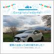 愛車と出会って4年！