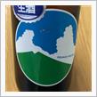 今週の晩酌〜筑波(石岡酒造・茨城県) PREMIUM TSUKUBA 純米吟醸生酒