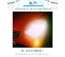 祝・みんカラ歴4年！