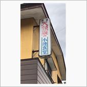 中華そば　①小池食堂